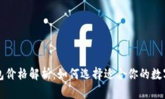 以太坊电子钱包价格解析