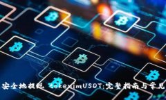 如何快速安全地提现 tokenimUSDT：完整指南与常见