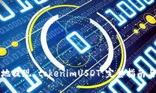 如何快速安全地提现 tokenimUSDT：完整指南与常见问题解答