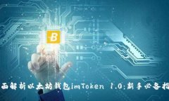 全面解析以太坊钱包imTo