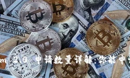 Tokenim 2.0 申请数量详解：你能申请几个？