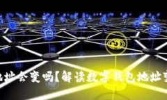 Tokenim钱包地址会变吗？解