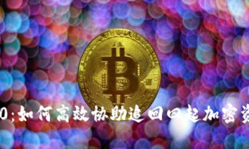 Tokenim 2.0：如何高效协助追回四起加密资产失窃案件