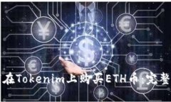 如何在Tokenim上购买ETH币：
