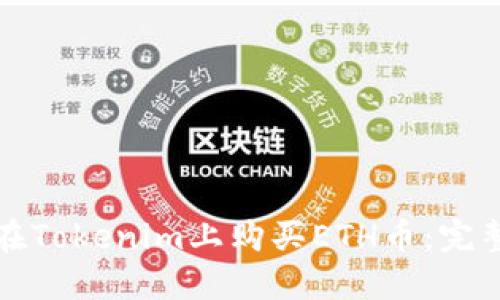 如何在Tokenim上购买ETH币：完整指南