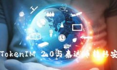 深入了解TokenIM 2.0与泰达币
