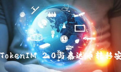 深入了解TokenIM 2.0与泰达币转移安全性分析