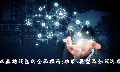 以太坊钱包的全面指南：功能、类型及如何选择