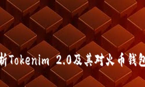 全面分析Tokenim 2.0及其对火币钱包的影响