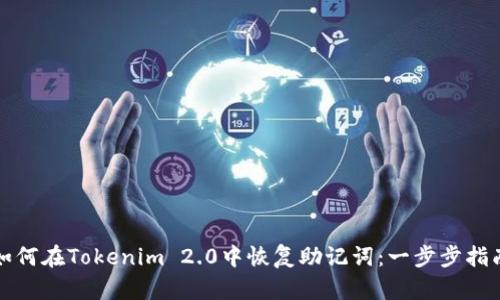 如何在Tokenim 2.0中恢复助记词：一步步指南