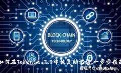 如何在Tokenim 2.0中恢复助记