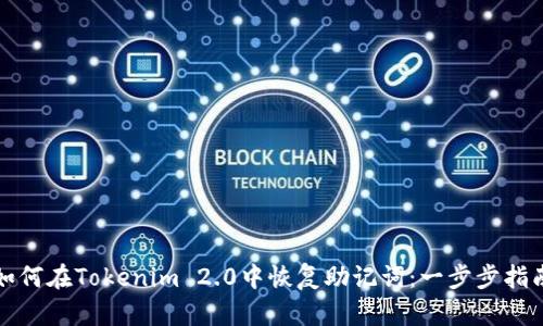 如何在Tokenim 2.0中恢复助记词：一步步指南