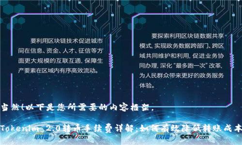 当然！以下是您所需要的内容框架。

Tokenim 2.0转币手续费详解：如何有效降低转账成本