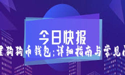 如何设置狗狗币钱包：详细指南与常见问题解答