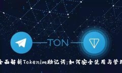 全面解析Tokenim助记词：如
