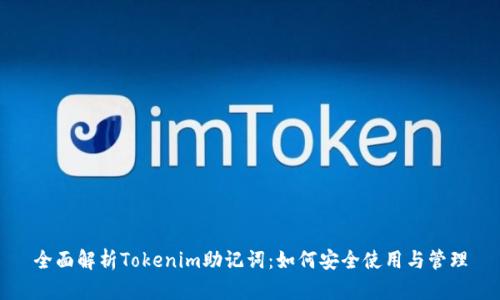 全面解析Tokenim助记词：如何安全使用与管理