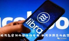 以太坊钱包密钥的安全性分析：如何保障您的数