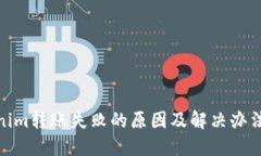 Tokenim转账失败的原因及解