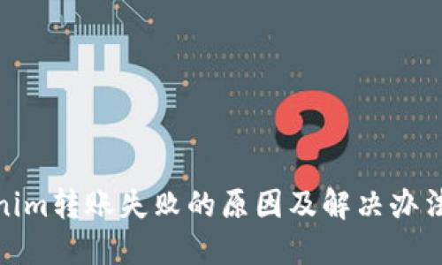 Tokenim转账失败的原因及解决办法揭秘
