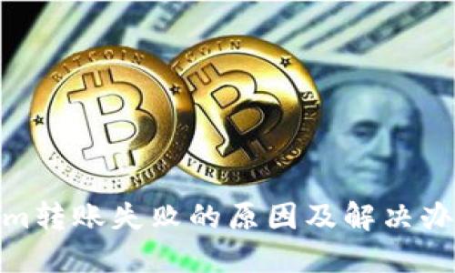 Tokenim转账失败的原因及解决办法揭秘
