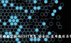 全面解析以太家园的USDT钱包：安全性、使用教程