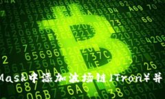 如何在MetaMask中添加波场链