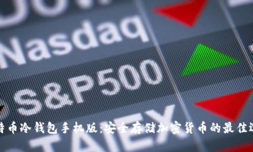 比特币冷钱包手机版：安全存储加密货币的最佳选择
