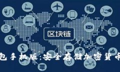 比特币冷钱包手机版：安全存储加密货币的最佳