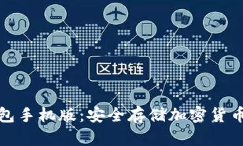 比特币冷钱包手机版：安全存储加密货币的最佳选择