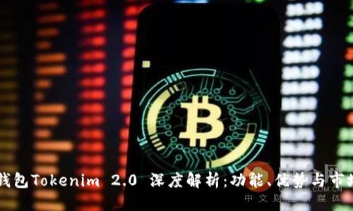 标记

多连钱包Tokenim 2.0 深度解析：功能、优势与市场展望