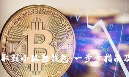 如何将USDT提取到小狐狸钱包：一步步指南及常见问题解答
