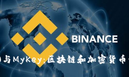 TokenIM 2.0与MyKey：区块链和加密货币管理的新选择