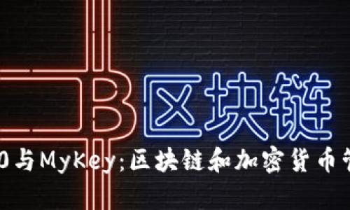 TokenIM 2.0与MyKey：区块链和加密货币管理的新选择