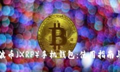 全面解析瑞波币（XRP）手机钱包：使用指南与安