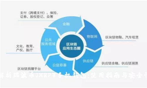 全面解析瑞波币（XRP）手机钱包：使用指南与安全性评估