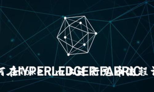 如何在Tokenim上进行充币流程详解