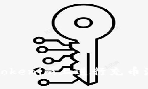 如何在Tokenim上进行充币流程详解