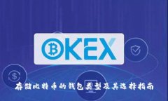 存储比特币的钱包类型及其选择指南