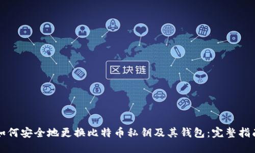如何安全地更换比特币私钥及其钱包：完整指南