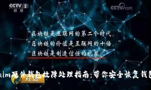 Tokenim硬件钱包故障处理指南：带你安全恢复钱包资产