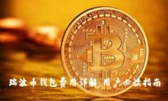 瑞波币钱包费用详解：用户必读指南
