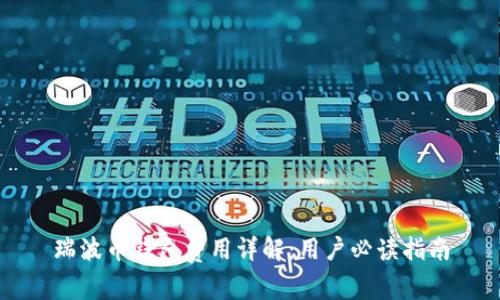 瑞波币钱包费用详解：用户必读指南