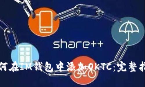 如何在IM钱包中添加OKTC：完整指南