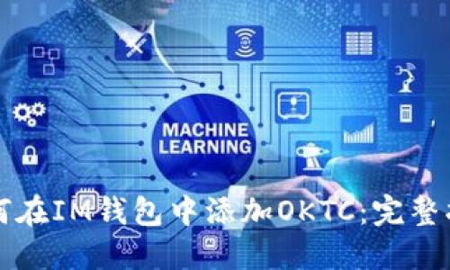 如何在IM钱包中添加OKTC：完整指南