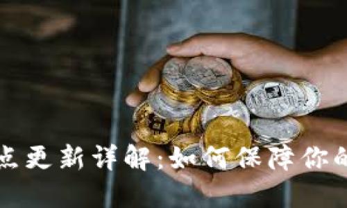 以太坊钱包节点更新详解：如何保障你的数字资产安全