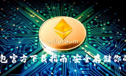 USDT冷钱包官方下载指南：安全存储你的数字资产