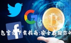 USDT冷钱包官方下载指南：安全存储你的数字资产