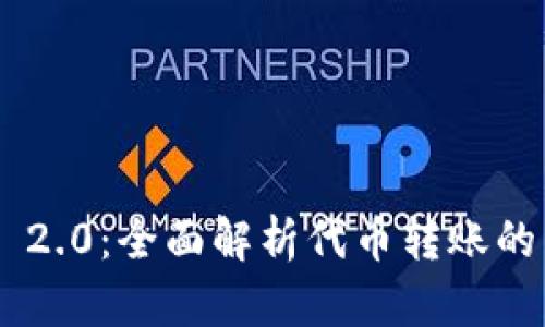 Tokenim 2.0：全面解析代币转账的未来趋势