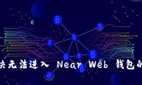 : 如何解决无法进入 Near Web 钱包的常见问题