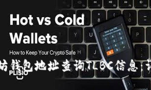 如何通过以太坊钱包地址查询TLBC信息：详解与实用指南